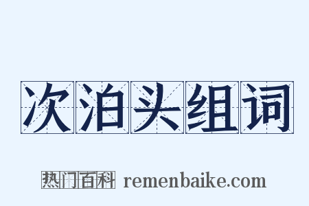 次泊头组词是什么意思的图片